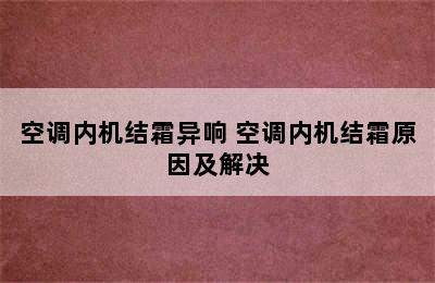 空调内机结霜异响 空调内机结霜原因及解决